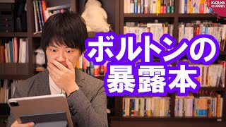 ボルトン氏暴露本発売で評価される安倍総理、無能っぷりが露呈しちゃう文在寅大統領