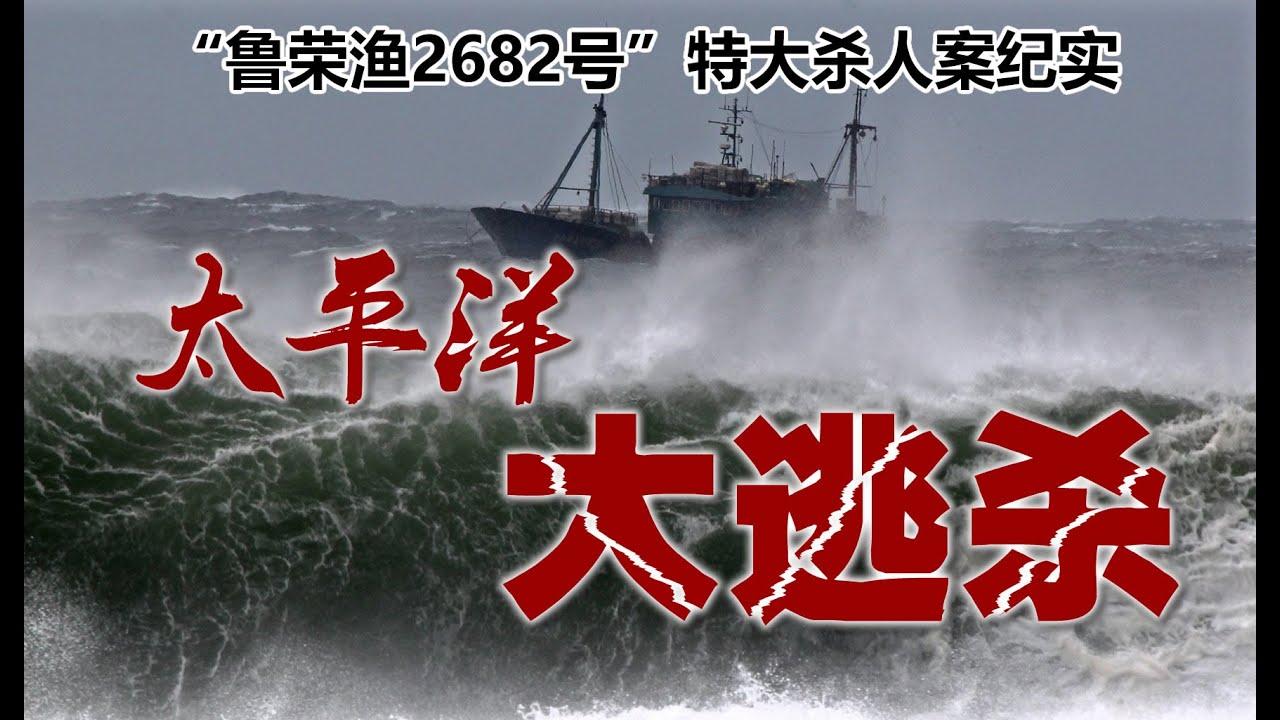 太平洋大逃杀：鲁荣渔2682号特大杀人案纪实 - YouTube