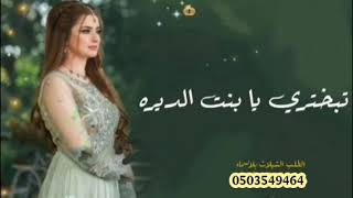 شيله رقص جديد2023شيله -بنت -الديره -يا شيخه -,البيض