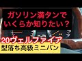 【20ヴェルファイア】ガソリン満タンいくら？