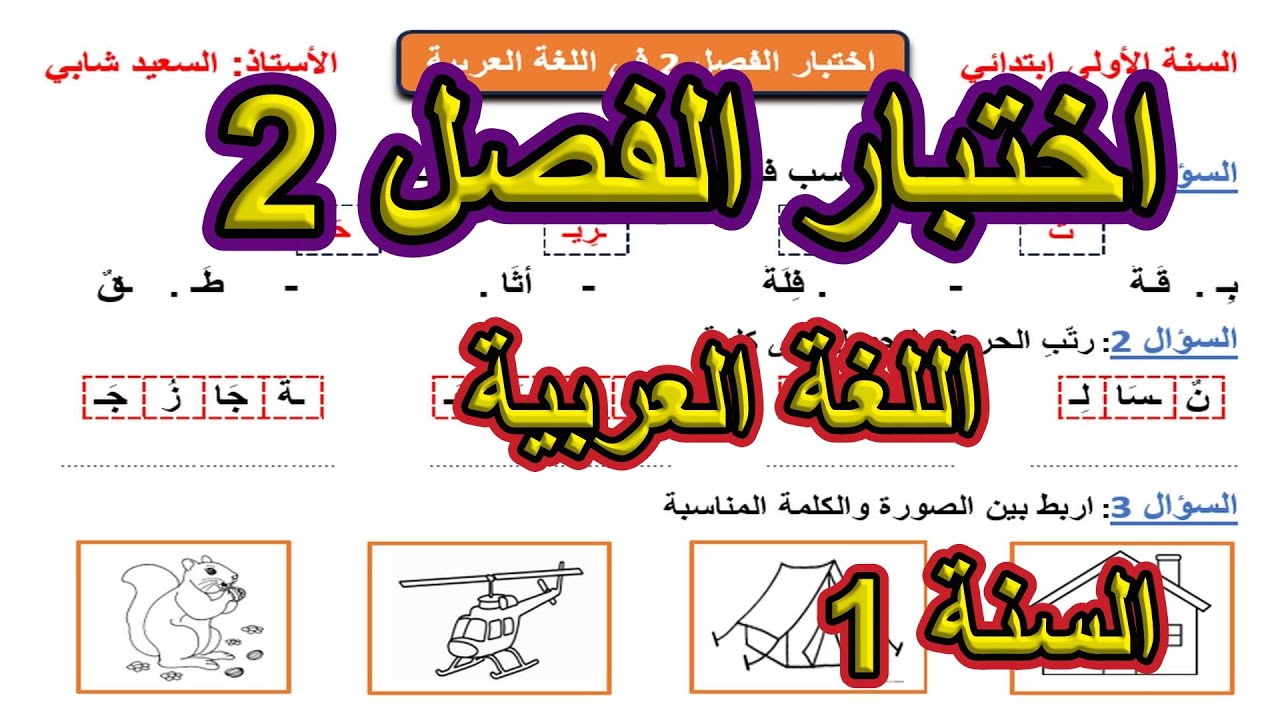 اختبار الفصل 2 في اللغة العربية نموذج 1 السنة الأولى ابتدائي