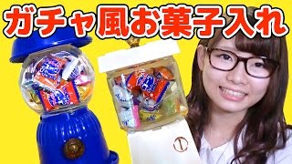 ガチャポンみたいなキャンディー入れ作ってみた！