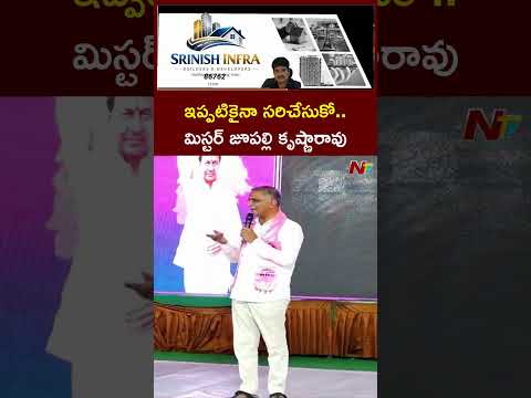 ఇప్పటికైనా సరిచేసుకో.. మిస్టర్ జూపల్లి కృష్ణారావు - Harish Rao | NTV Telugu