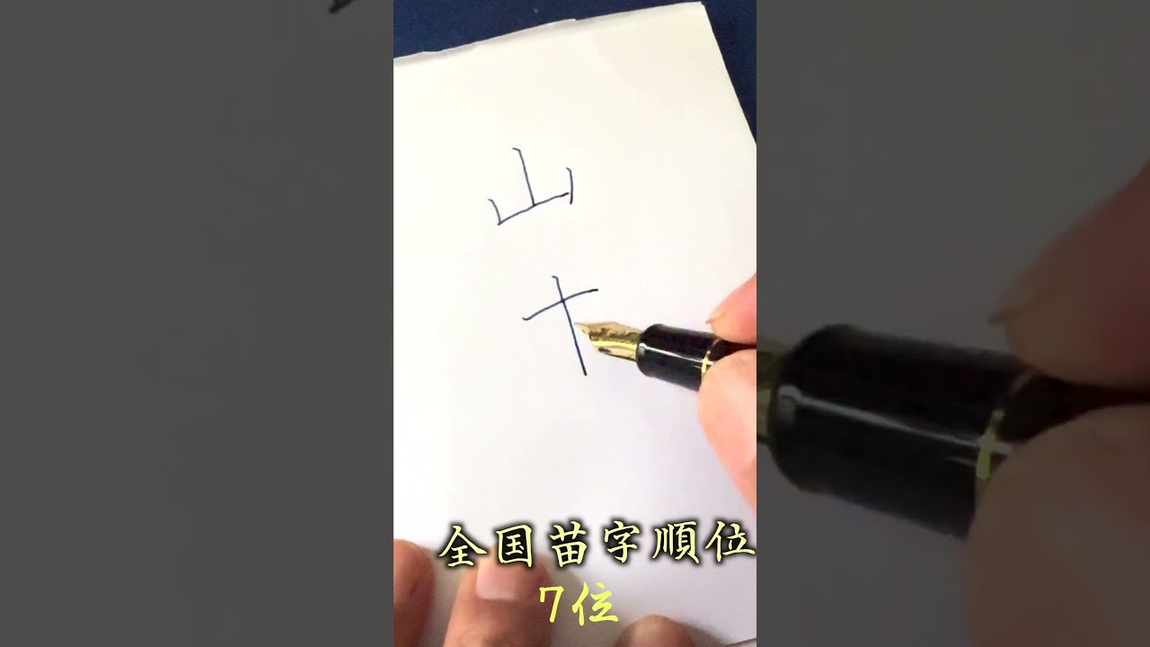 山本　美しい書き方　中本白洲