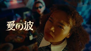 マカロニえんぴつ「愛の波」MV