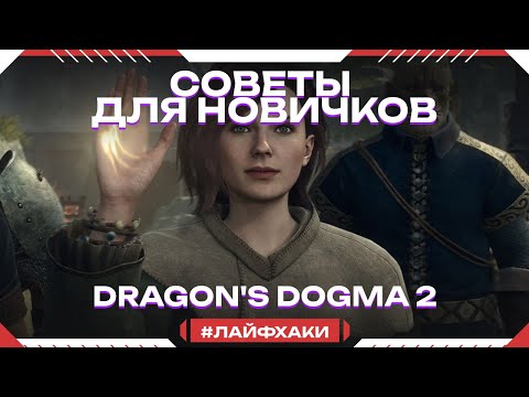 Видео: Dragon's Dogma 2 - Советы для новичков