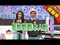 【春節必看】交往前~請讓我看看妳素顏的模樣 2016.05.26小明星大跟班