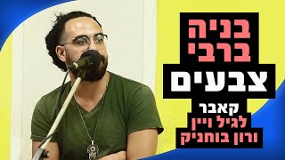 בניה ברבי - צבעים (קאבר לגיל ויין ורון בוחניק) | רדיוס 100FM - מושיקו שטרן chords