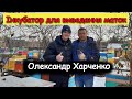 На пасіці Олександра Харченко - Інкубатор для виведення маток