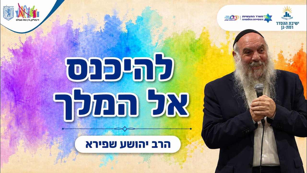 להיכנס אל המלך | הרב יהושע שפירא | בכל לבבך 14 — Transcript