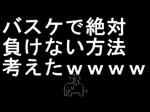 【コメ付き】バスケで絶対負けない方法考えたｗｗｗｗｗｗｗｗｗｗ