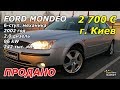 Авто на литовских номерах. Ford Mondeo, 2002, 2.0TDI / EvroAvtoMarket