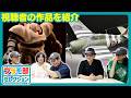 【久しぶり】視聴者が作った作品を紹介！プラモ部セレクション【模魂ちゃん#93②】