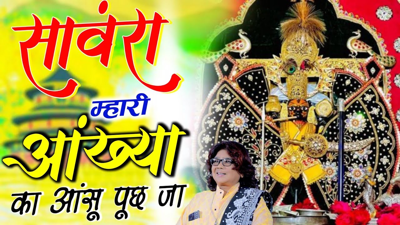 Viral Bhajan Ratan Rao सांवरा म्हारी आंख्या का आसू पुछ जा  #sanwariyaseth #sanwariya #shyam 