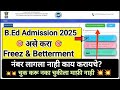 B.ed Cap Round 2 Eligibility 2025-2026 ( कॅप राऊंड 2 साठी कोण पात्र आहे ? )