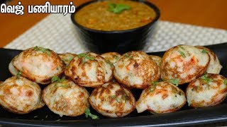 சுவையான வெஜிடபிள் குழி பணியாரம் செய்வது எப்படி? || Veg paniyaram Recipe || Masala paniyaram