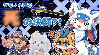【コラボ】ケモノ4匹で○の決闘？！「Buckshot Roulette」【VTuber/レガート】