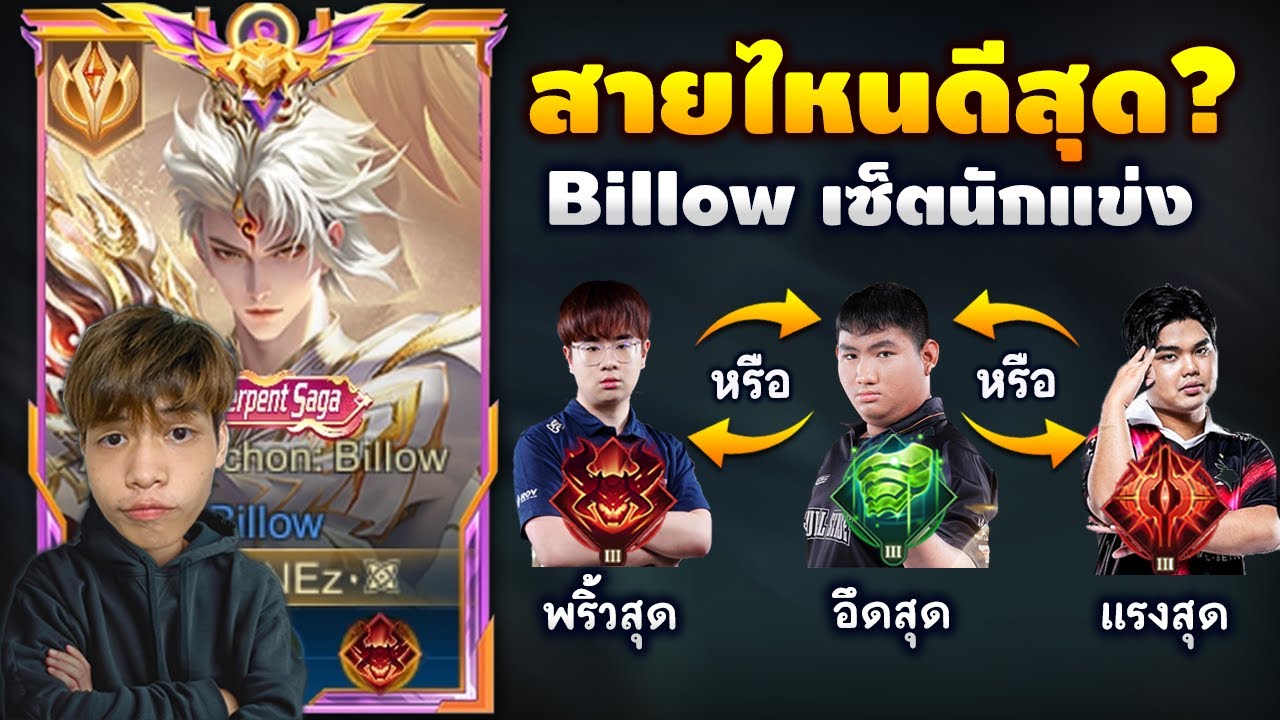 RoV : วิจัย Billow เซ็ตตามนักแข่งโปรลีค+สรุปสายไหนดีสุด?! - YouTube