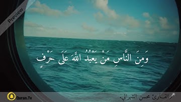 القـارئ محسن الشهراني 🎤♥️. | ماتيسر من سورة الحج