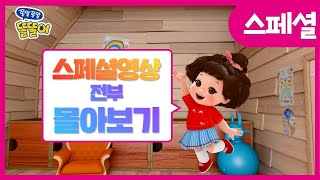 ⭐똘똘이 스페셜 영상 몰아보기 | 2시간 | ToriTori | Cartoons for Kids