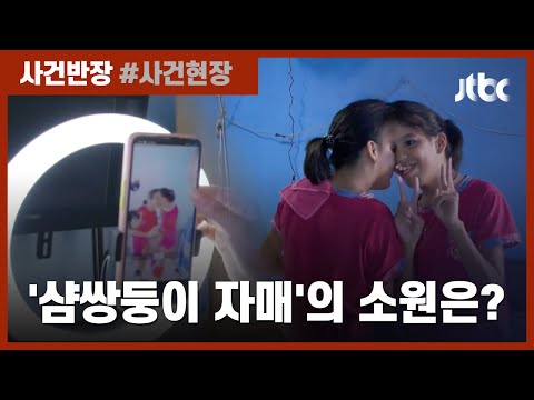 SNS 데뷔한 13살 샴쌍둥이 자매 &quot;유명해져서 분리수술 할래요&quot; / JTBC 사건반장