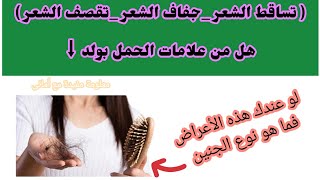 تساقط الشعر للحامل ونوع الجنين _ هل تساقط الشعر و تقصفه من علامات الحمل بولد ⬇️