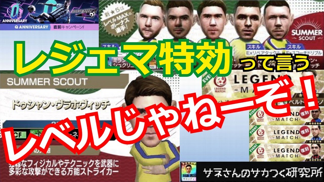 サカつくrtw サネさんのサカつく研究所 第316回 サマースカウト 22年7月 徹底解析 Youtube サカつくrtw サネさんのサカつく研究所 第316回 サマースカウト 22年7月 徹底解析 Youtube