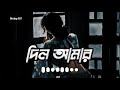 Dil amar kichu bojhena bangla song lofi o dil amar slowedreverb o dil amar dil amar kichu bojhena