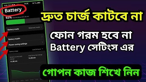 মোবাইলের লুকানো Battery Settings | মোবাইল ব্যাটারি লাইফ বাড়ানোর গোপন সেটিংস | Battery Tips Bangla