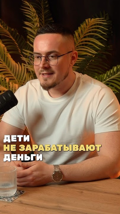 ДЕТИ НЕ ЗАРАБАТЫВАЮТ (смотри описание 👇🏼) - YouTube