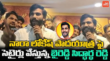 YSRCP Leader Byreddy Siddharth Reddy SATIRICAL Comments On Lokesh Yuva Galam Padayatra |YOYO TV NEWS