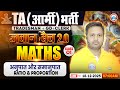 TA Army Bharti Maths Classes 2025 | Ratio and Proportion | Maths For TA GD/TDN/Clerk By Rakesh Sir