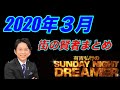 街の賢者 2020年3月まとめ サンドリ 有吉のSUNDAY NIGHT DREAMER