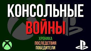 Консольные Войны: Хроника, Последствия, Победители