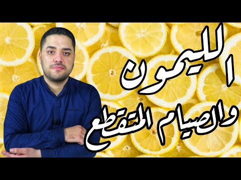 هل الليمون يكسر الصيام المتقطع ويفسده أم مسموح خلال ساعات الصيام