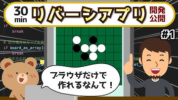 30分でリバーシアプリを開発&公開！【0からのプログラミングシリーズ★未経験や初心者でも無料、ブラウザだけでPythonプログラミングの始め方、やり方、コツを丁寧に学べます！目指せエンジニア転職！】