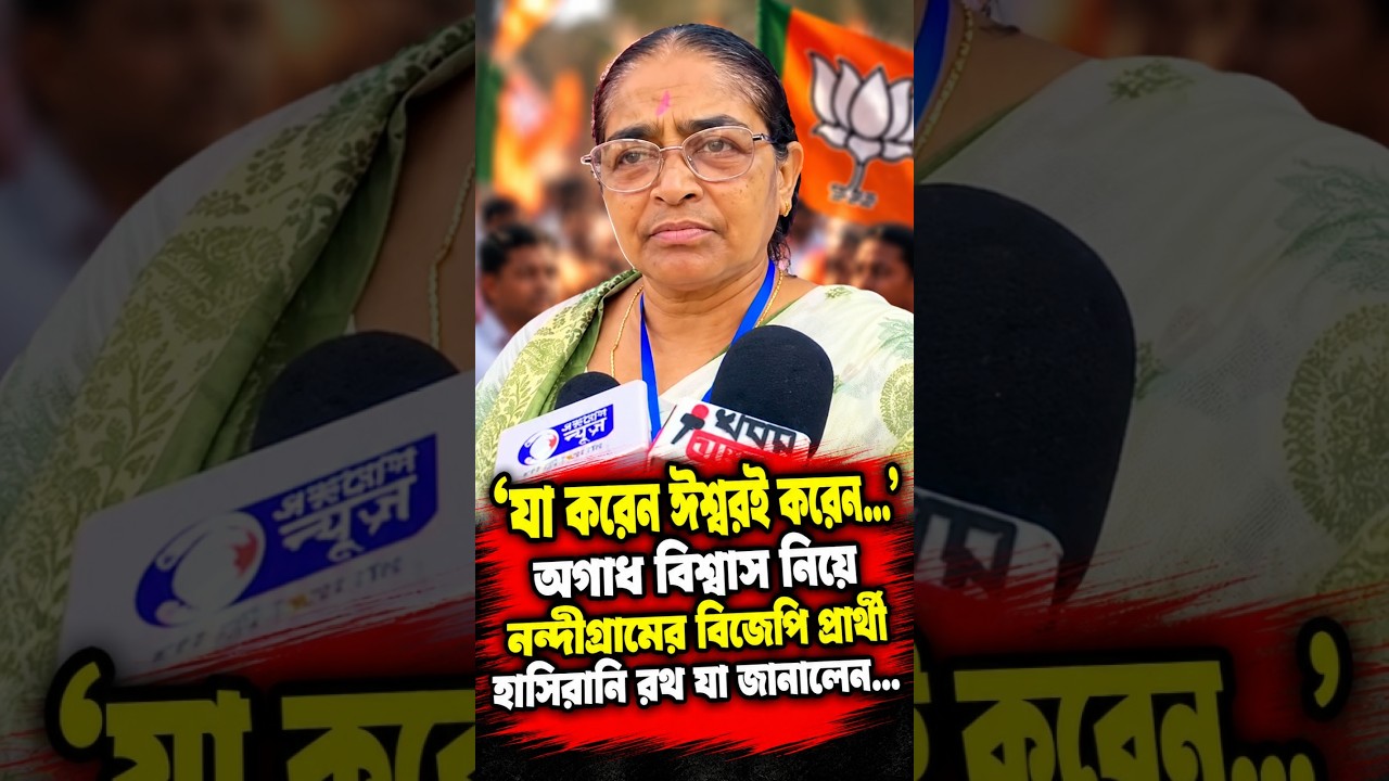 'যা করেন ঈশ্বরই করবেন...' অগাধ বিশ্বাস নিয়ে নন্দীগ্রামের বিজেপি প্রার্থী হাসিরানি রথ যা জানালেন