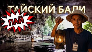 видео: Пай - это рай! Тайский Бали - без пробок, мусора и толп туристов!  картинка: Пай - это рай! Тайский Бали - без пробок, мусора и толп туристов!