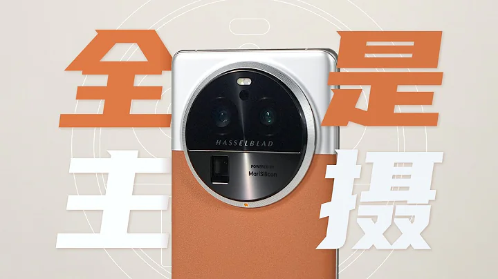 OPPO Find X6 Pro影像体验：定格光影，"诠释"主摄「ZEALER」 - 天天要闻