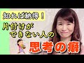 【片付け】片付けができない人の癖を治す方法