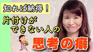 【片付け】片付けができない人の癖を治す方法