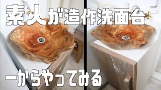 【造作洗面台DIY】洗面台１から作る！ウッドボウルを洗面器に作り替え【リメイクハウス】