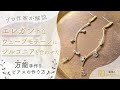 【プロ作家が解説！】エレガントなウェーブモチーフにジルコニアを合わせた万能手作りピアスの作り方