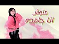 انا جامده منوش انا جامده قويه Manoush Ana Gamda 2025