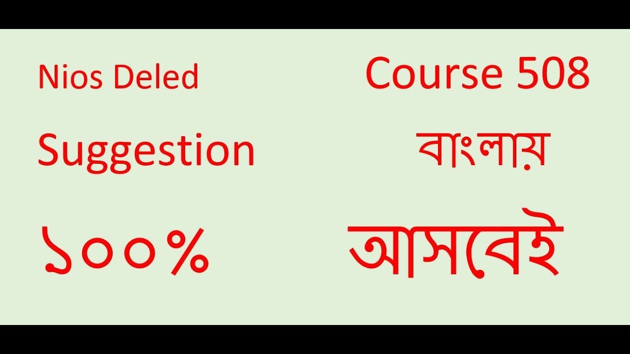 Nios Deled : Course 508 Suggestion Part 1 in Bengali 100% common with Pdf