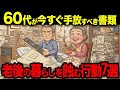 60代が今すぐ手放すべき“紙の山”7選。探し物人生に終止符を【シニア朗読雑学】