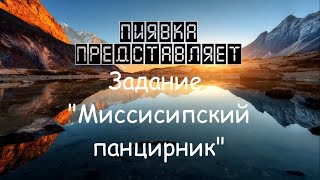 МИССИСИПСКИЙ ПАНЦИРНИК #MyFishingworld