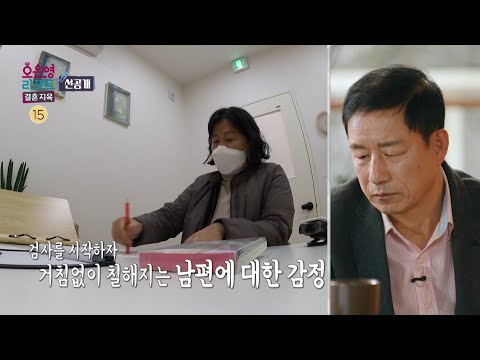 [오은영 리포트 - 결혼 지옥 선공개] 심리 <strong>검사</strong> 중 울분을 터뜨리는 아내, <strong>남편에</strong> 대한 아내의 감정은?, MBC 230306 방송