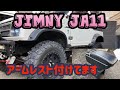 【ジムニー】JA11にアームレストを取り付けています。詳細内容説明！！