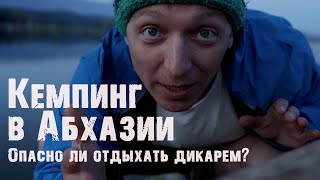 Кемпинг в Абхазии на берегу черного моря. Постсоветское наследие и упадок или светлое будущее?